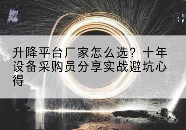郓城升降平台厂家-怎么选？十年设备采购员分享实战避坑心得