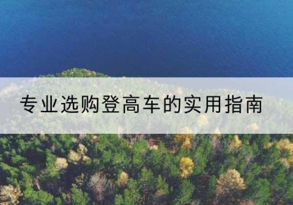 郓城电动登高车厂家推荐-专业选购登高车的实用指南