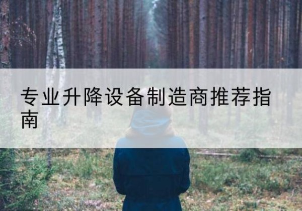 郓城电动剪叉升降平台厂家-专业升降设备制造商推荐指南